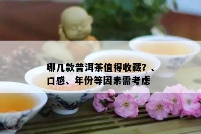 哪几款普洱茶值得收藏？、口感、年份等因素需考虑