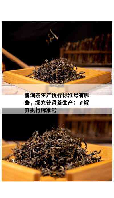 普洱茶生产执行标准号有哪些，探究普洱茶生产：了解其执行标准号