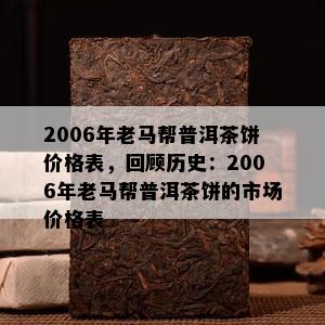 2006年老马帮普洱茶饼价格表，回顾历史：2006年老马帮普洱茶饼的市场价格表