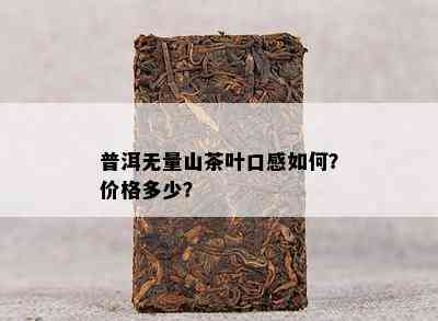 普洱无量山茶叶口感如何？价格多少？