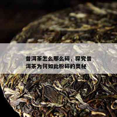 普洱茶怎么那么碎，探究普洱茶为何如此粉碎的奥秘