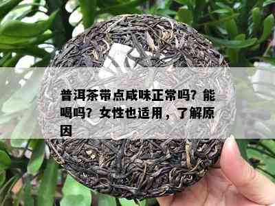 普洱茶带点咸味正常吗？能喝吗？女性也适用，了解原因