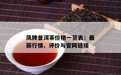 凤牌普洱茶价格一览表：最新行情、评价与官网链接