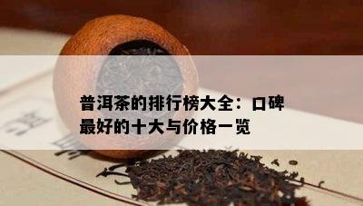 普洱茶的排行榜大全：口碑更好的十大与价格一览