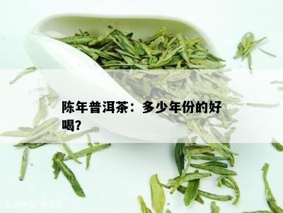 陈年普洱茶：多少年份的好喝？