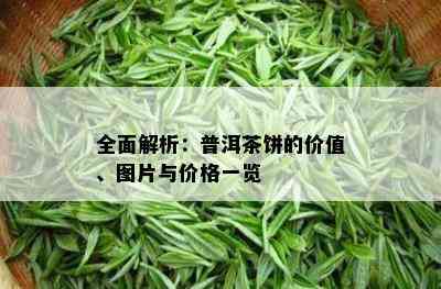 全面解析：普洱茶饼的价值、图片与价格一览