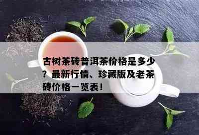 古树茶砖普洱茶价格是多少？最新行情、珍藏版及老茶砖价格一览表！