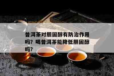 普洱茶对胆固醇有防治作用吗？喝普洱茶能降低胆固醇吗？