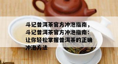 斗记普洱茶官方冲泡指南，斗记普洱茶官方冲泡指南：让你轻松掌握普洱茶的正确冲泡方法