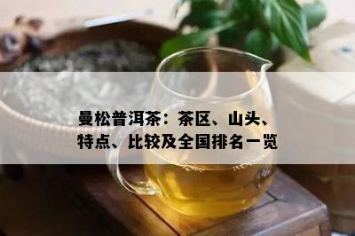 曼松普洱茶：茶区、山头、特点、比较及全国排名一览