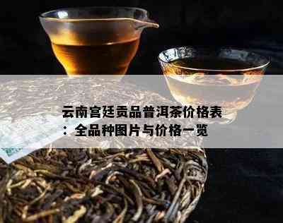 云南宫廷贡品普洱茶价格表：全品种图片与价格一览