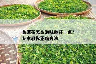 普洱茶怎么泡味道好一点？专家教你正确方法