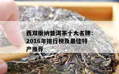 西双版纳普洱茶十大名牌：2016年排行榜及更佳特产推荐