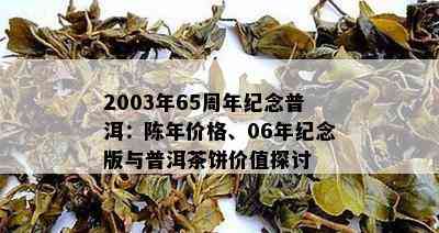 2003年65周年纪念普洱：陈年价格、06年纪念版与普洱茶饼价值探讨