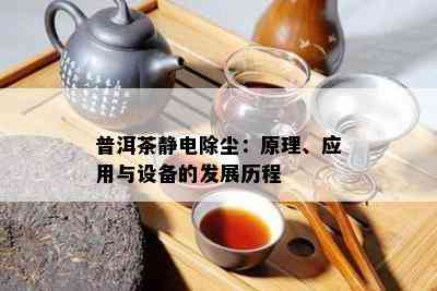 普洱茶静电除尘：原理、应用与设备的发展历程