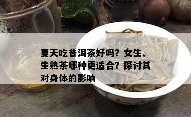 夏天吃普洱茶好吗？女生、生熟茶哪种更适合？探讨其对身体的影响