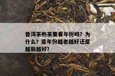 普洱茶熟茶要看年份吗？为什么？是年份越老越好还是越新越好？