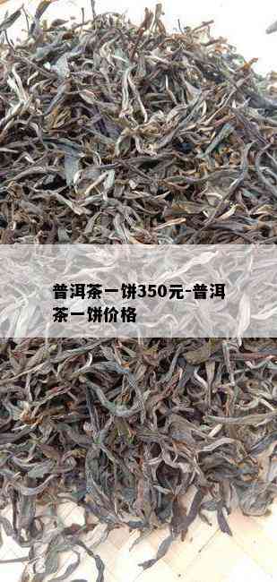 普洱茶一饼350元-普洱茶一饼价格