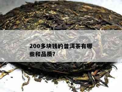 200多块钱的普洱茶有哪些和品质？