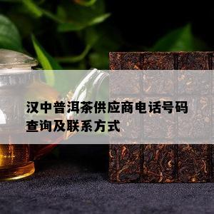 汉中普洱茶供应商电话号码查询及联系方式