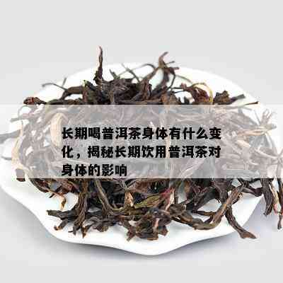 长期喝普洱茶身体有什么变化，揭秘长期饮用普洱茶对身体的影响