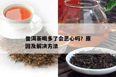 普洱茶喝多了会恶心吗？原因及解决方法