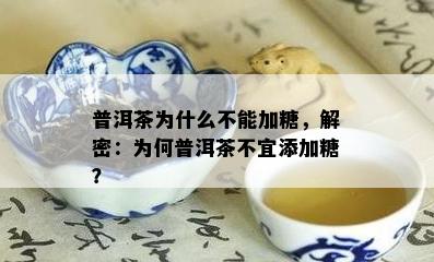 普洱茶为什么不能加糖，解密：为何普洱茶不宜添加糖？