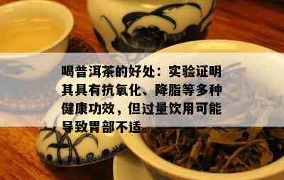 喝普洱茶的好处：实验证明其具有抗氧化、降脂等多种健康功效，但过量饮用可能导致胃部不适。