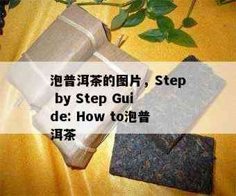 泡普洱茶的图片，Step by Step Guide: How to泡普洱茶