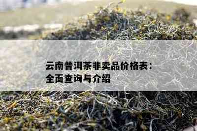 云南普洱茶非卖品价格表：全面查询与介绍