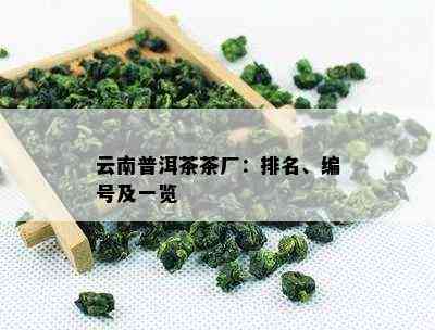 云南普洱茶茶厂：排名、编号及一览