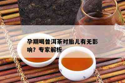 孕期喝普洱茶对胎儿有无影响？专家解析