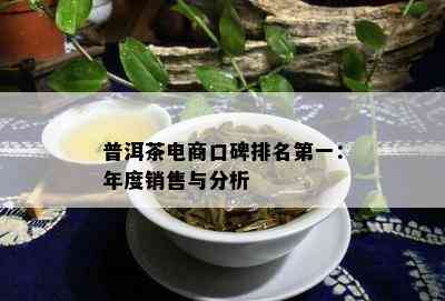 普洱茶电商口碑排名之一：年度销售与分析