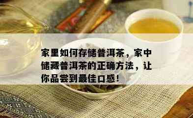 家里如何存储普洱茶，家中储藏普洱茶的正确方法，让你品尝到更佳口感！