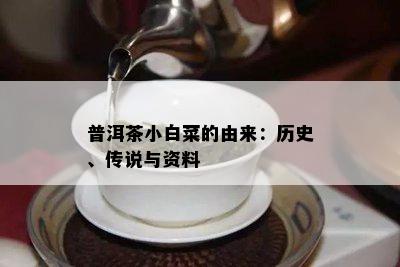 普洱茶小白菜的由来：历史、传说与资料