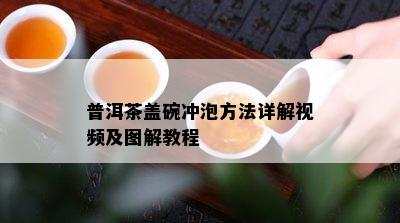 普洱茶盖碗冲泡方法详解视频及图解教程