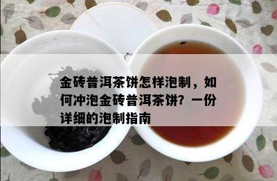 金砖普洱茶饼怎样泡制，如何冲泡金砖普洱茶饼？一份详细的泡制指南