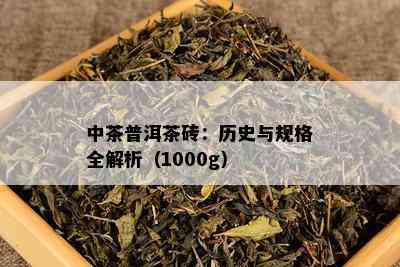 中茶普洱茶砖：历史与规格全解析（1000g）