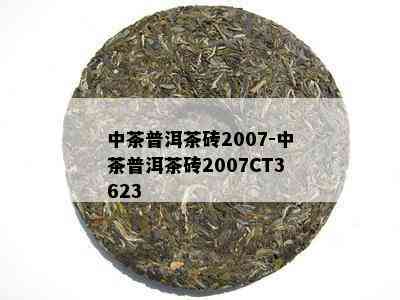 中茶普洱茶砖2007-中茶普洱茶砖2007CT3623