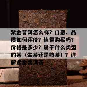 紫金普洱怎么样？口感、品质如何评价？值得购买吗？价格是多少？属于什么类型的茶（生茶还是熟茶）？详解紫金普洱茶