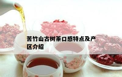 苦竹山古树茶口感特点及产区介绍