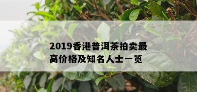 2019普洱茶拍卖更高价格及知名人士一览