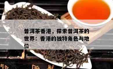 普洱茶，探索普洱茶的世界：的独特角色与地位