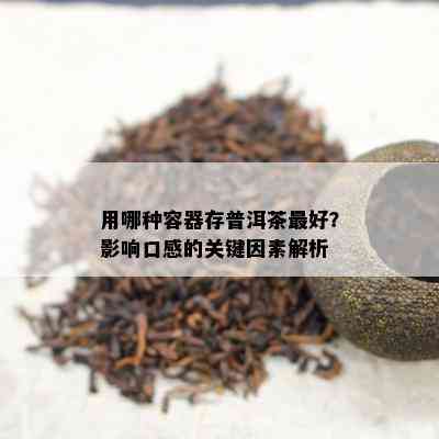 用哪种容器存普洱茶更好？影响口感的关键因素解析