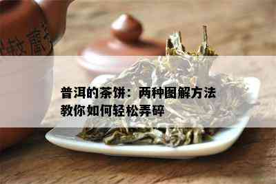 普洱的茶饼：两种图解方法教你如何轻松弄碎