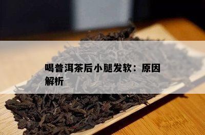 喝普洱茶后小腿发软：原因解析