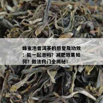 蜂蜜泡普洱茶的感觉及功效：能一起泡吗？减肥效果如何？做法窍门全揭秘！