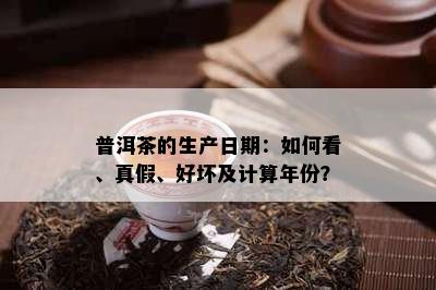 普洱茶的生产日期：如何看、真假、好坏及计算年份？