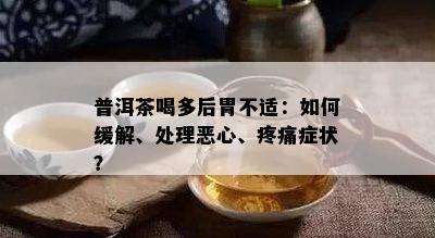 普洱茶喝多后胃不适：如何缓解、处理恶心、疼痛症状？