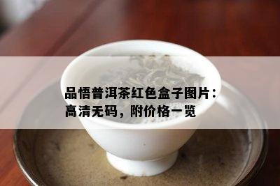 品悟普洱茶红色盒子图片：高清 *** ，附价格一览